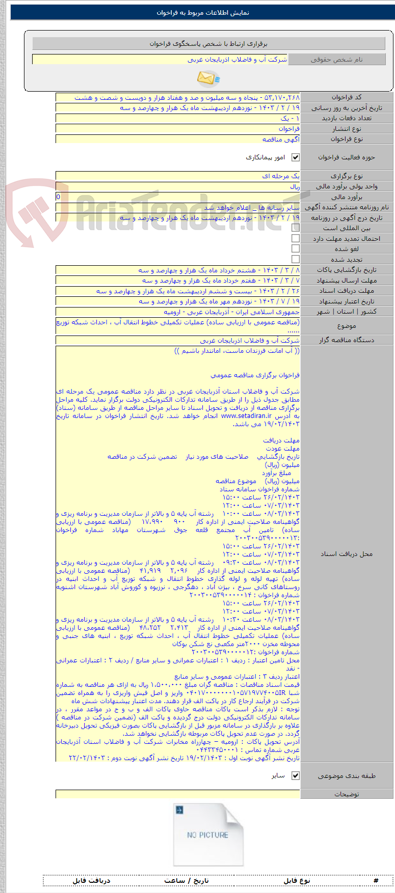 تصویر کوچک آگهی (مناقصه عمومی با ارزیابی ساده) عملیات تکمیلی خطوط انتقال آب ، احداث شبکه توزیع ......