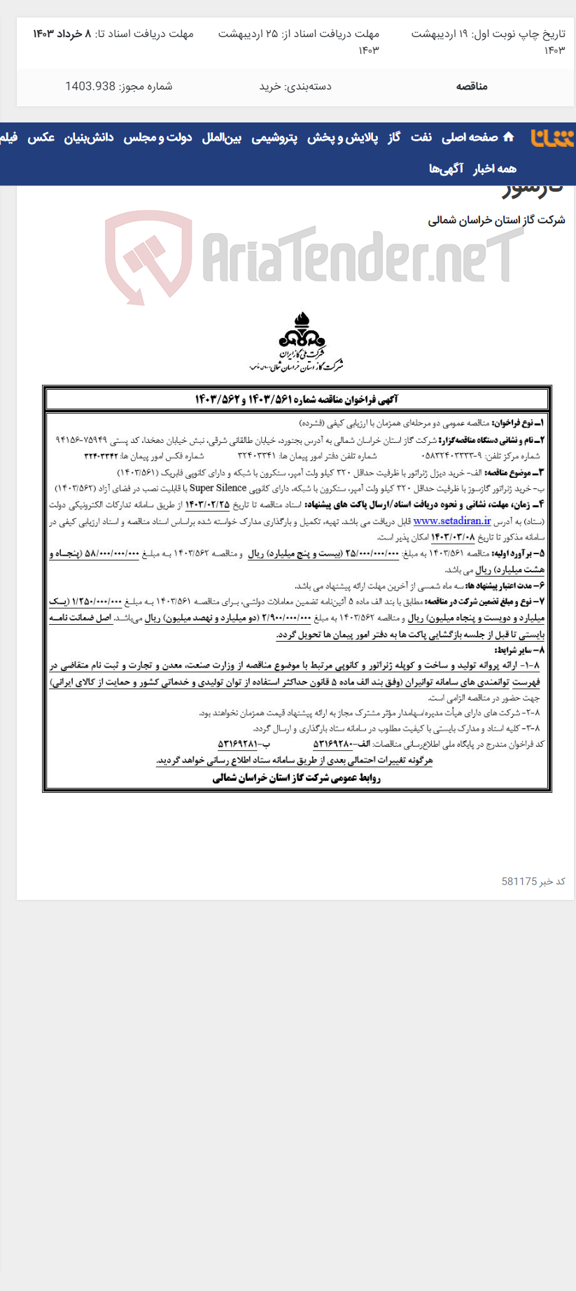 تصویر کوچک آگهی مناقصه 1403/561 و 1403/562 خرید ژنراتور دیزل و گازسوز