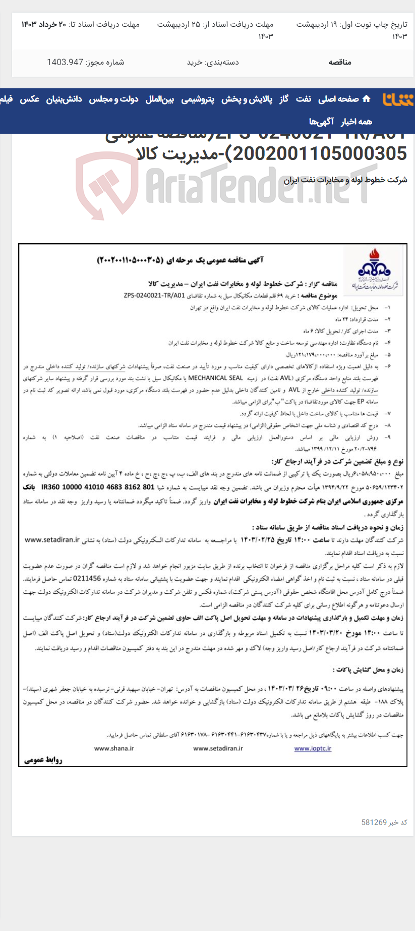 تصویر کوچک آگهی خرید 69 قلم قطعات مکانیکال سیل به شماره تقاضای ZPS-0240021-TR/A01(مناقصه عمومی 2002001105000305)-مدیریت کالا