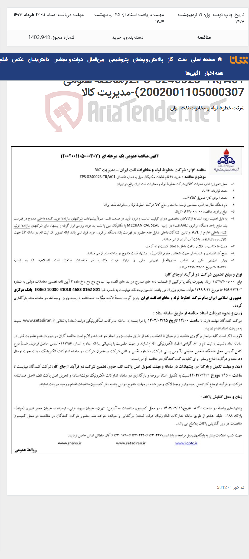 تصویر کوچک آگهی خرید 49 قلم قطعات مکانیکال سیل به شماره تقاضای ZPS-0240023-TR/A01(مناقصه عمومی 2002001105000307)-مدیریت کالا