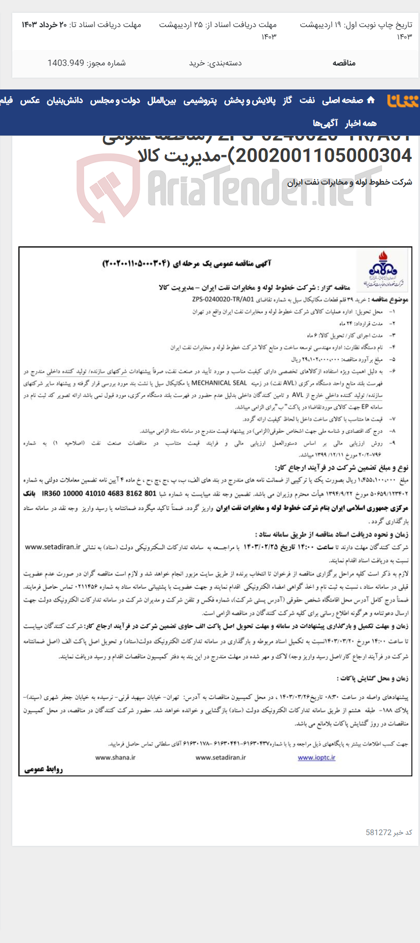 تصویر کوچک آگهی خرید 39 قلم قطعات مکانیکال سیل به شماره تقاضای ZPS-0240020-TR/A01 (مناقصه عمومی 2002001105000304)-مدیریت کالا