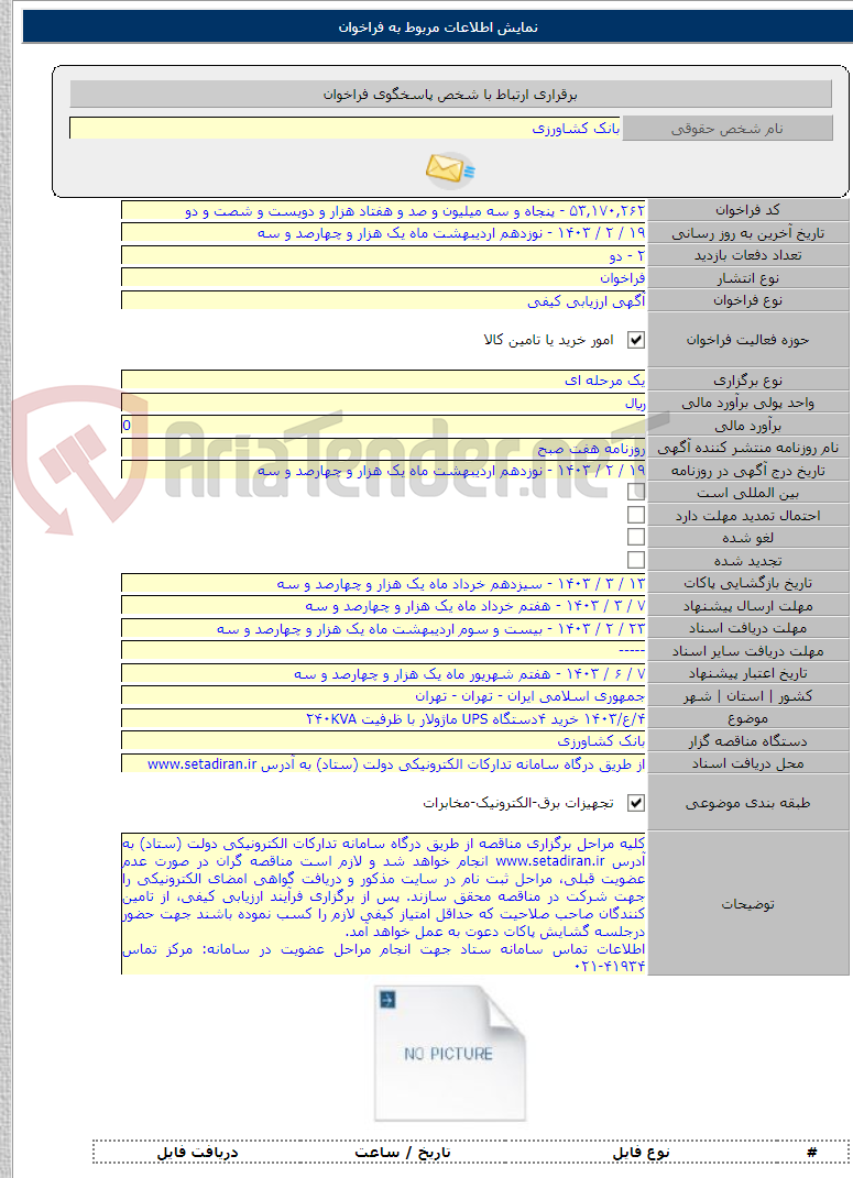 تصویر کوچک آگهی ۴/ع/۱۴۰۳ خرید ۴دستگاه UPS ماژولار با ظرفیت ۲۴۰KVA
