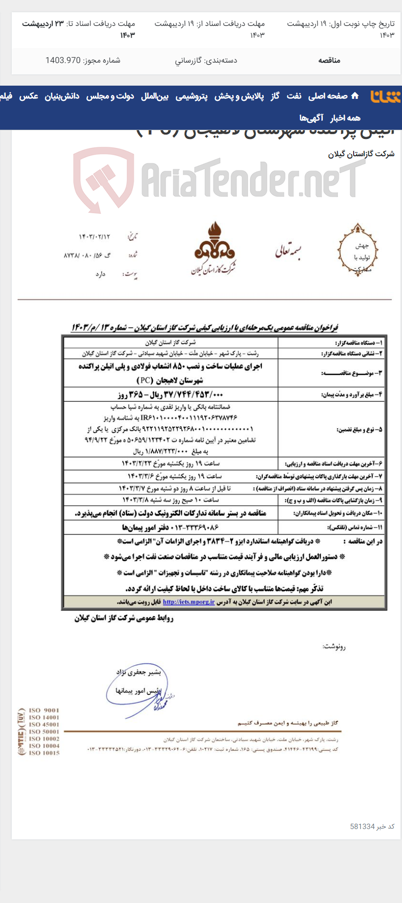 تصویر کوچک آگهی اجرای عملیات ساخت و نصب 850 انشعاب فولادی و پلی اتیلن پراکنده شهرستان لاهیجان (PC )