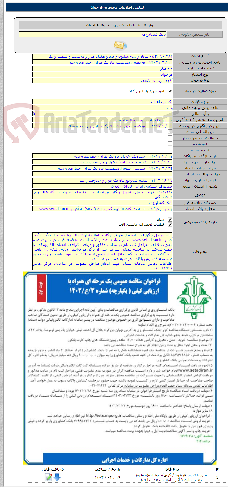 تصویر کوچک آگهی ۳/ع/۱۴۰۳ خرید ، حمل ، تحویل و گارانتی تعداد ۱۲.۰۰۰ حلقه ریبون دستگاه های چاپ کارت بانکی