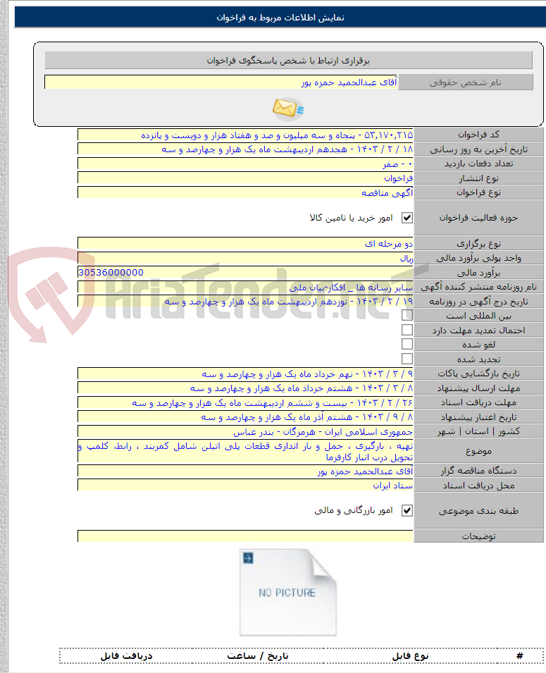 تصویر کوچک آگهی تهیه ، بارگیری ، حمل و بار اندازی قطعات پلی اتیلن شامل کمربند ، رابط، کلمپ و تحویل درب انبار کارفرما