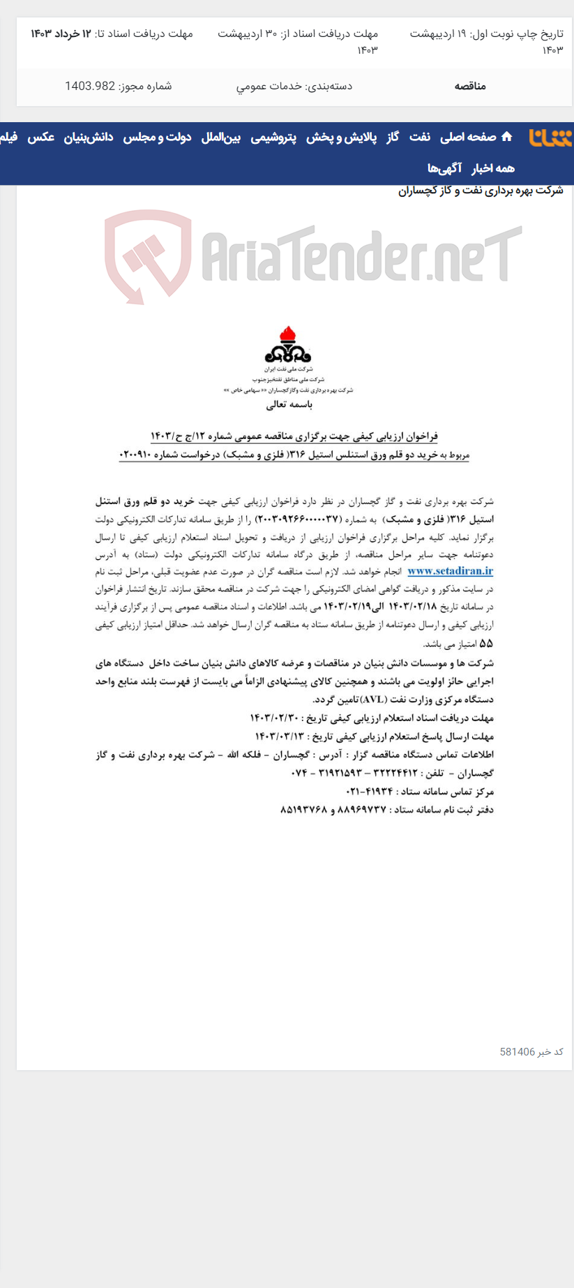 تصویر کوچک آگهی خرید دو قلم ورق استنل استیل 316( فلزی و مشبک )