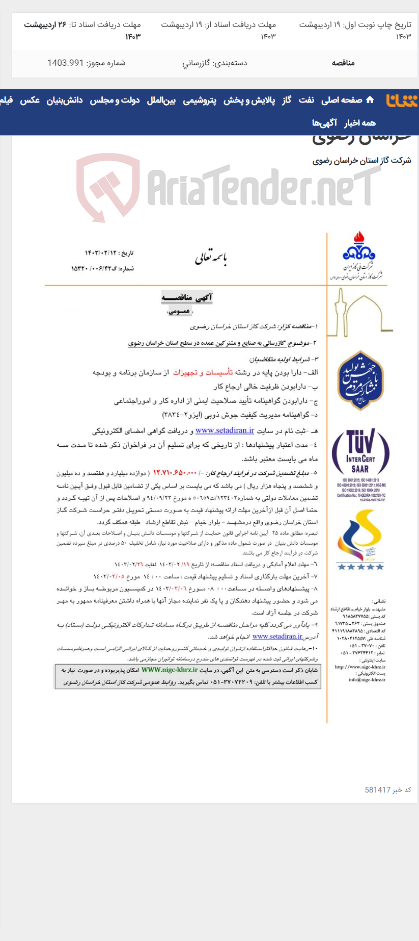 تصویر کوچک آگهی گازرسانی به صنایع و مشترکین عمده در سطح استان خراسان رضوی