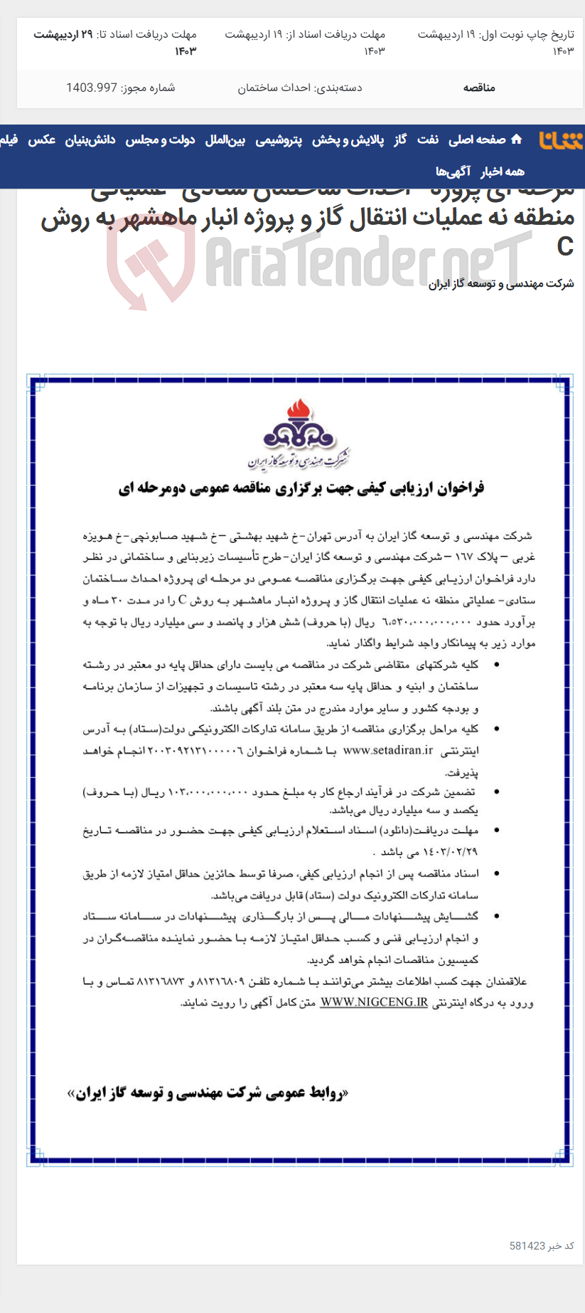تصویر کوچک آگهی فراخوان ارزیابی کیفی جهت برگزاری مناقصه عمومی دو مرحله ای پروژه¬ احداث ساختمان ستادی- عملیاتی منطقه نه عملیات انتقال گاز و پروژه انبار ماهشهر به روش C