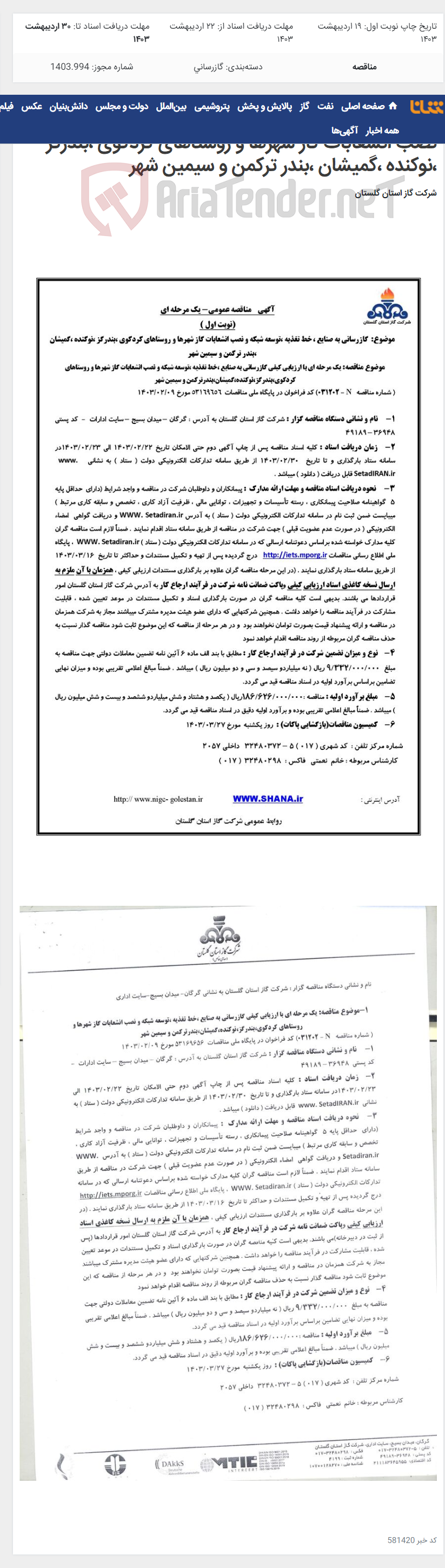 تصویر کوچک آگهی مناقصه گاز رسانی به صنایع ،خط تغذیه ،توسعه شبکه و نصب انشعابات گاز شهرها و روستاهای کردکوی ،بندرگز ،نوکنده ،گمیشان ،بندر ترکمن و سیمین شهر