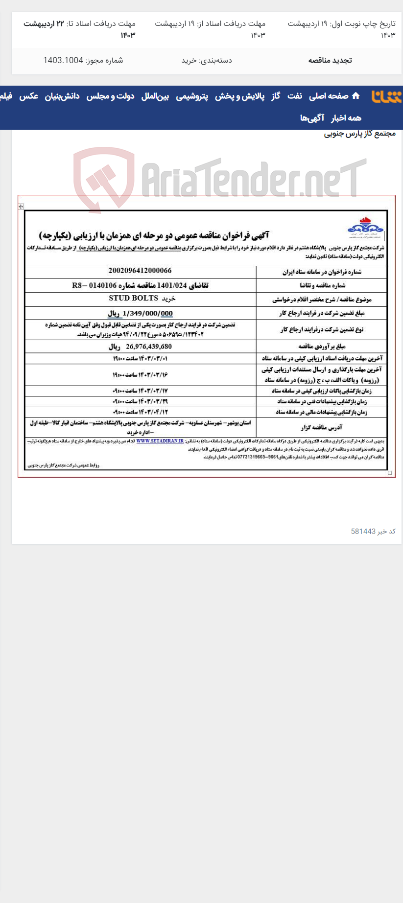 تصویر کوچک آگهی خرید STUD BOLTS پالایشگاه هشتم