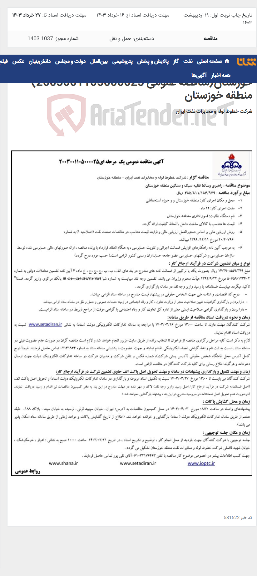 تصویر کوچک آگهی راهبری وسائط نقلیه سبک و سنگین منطقه خوزستان(مناقصه عمومی 2003001105000025)-منطقه خوزستان