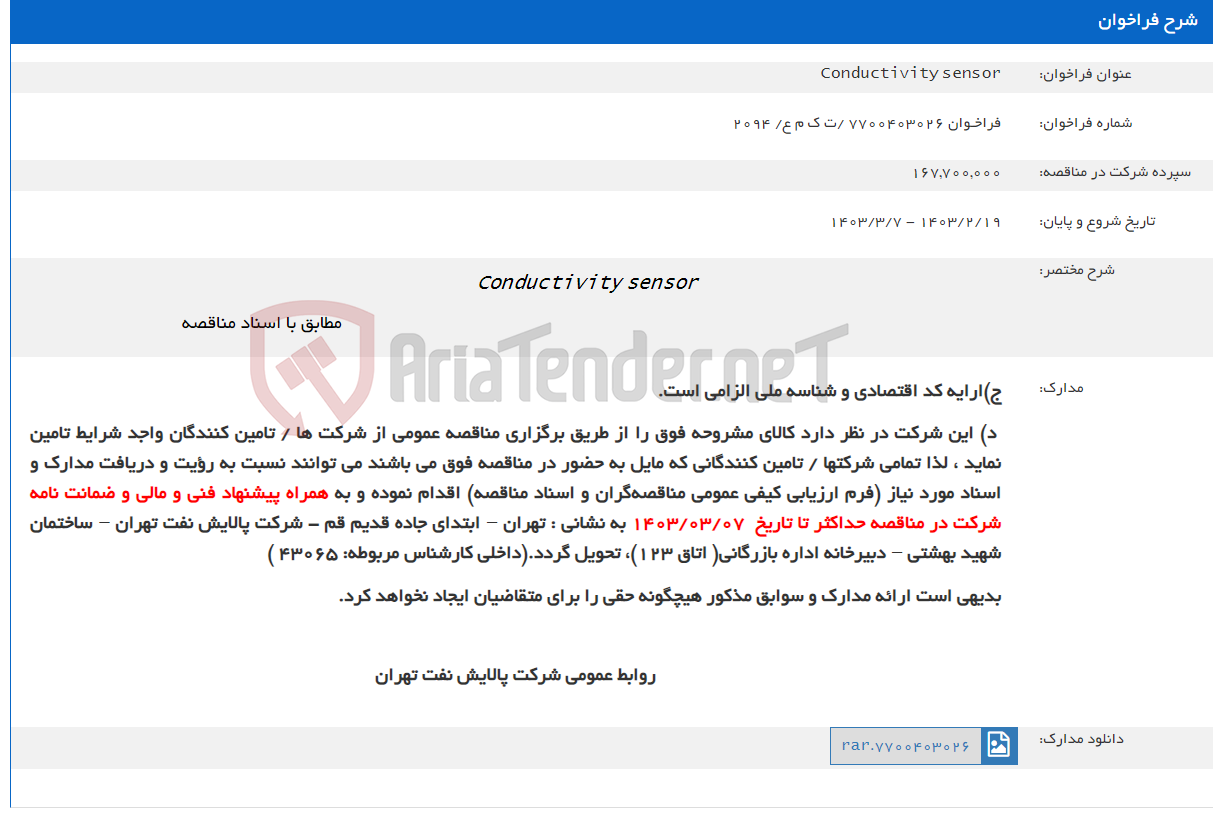 تصویر کوچک آگهی Conductivity sensor