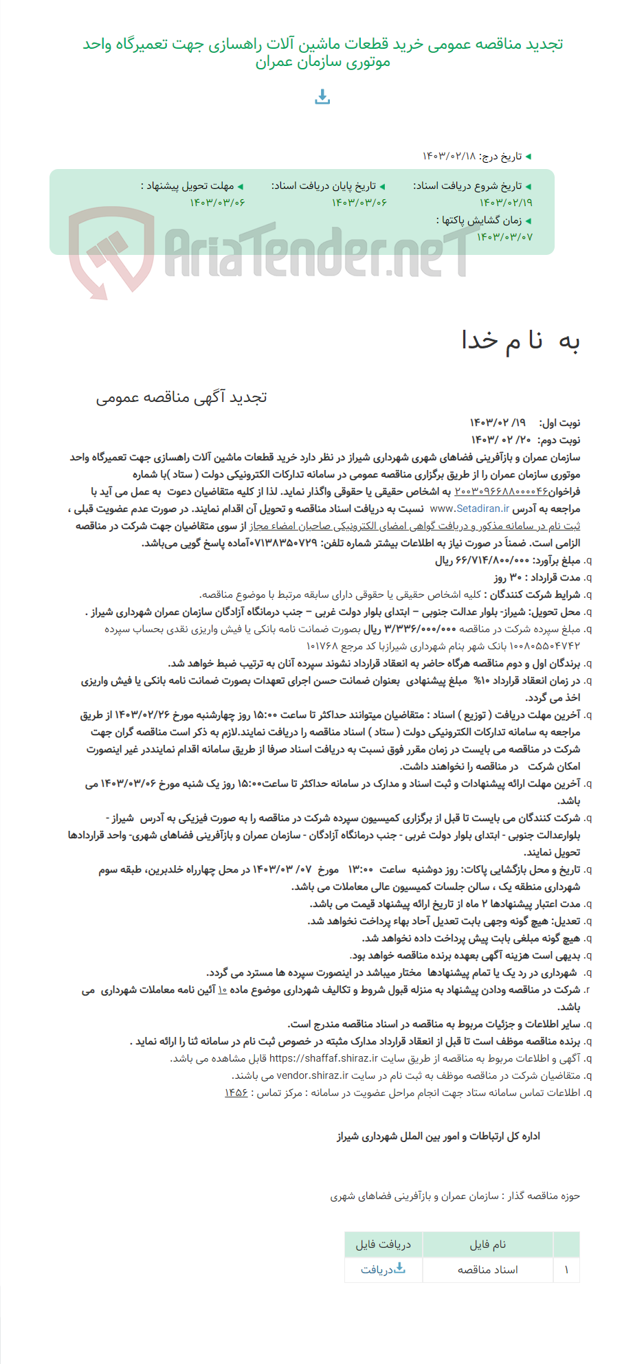 تصویر کوچک آگهی تجدید مناقصه عمومی خرید قطعات ماشین آلات راهسازی جهت تعمیرگاه واحد موتوری سازمان عمران