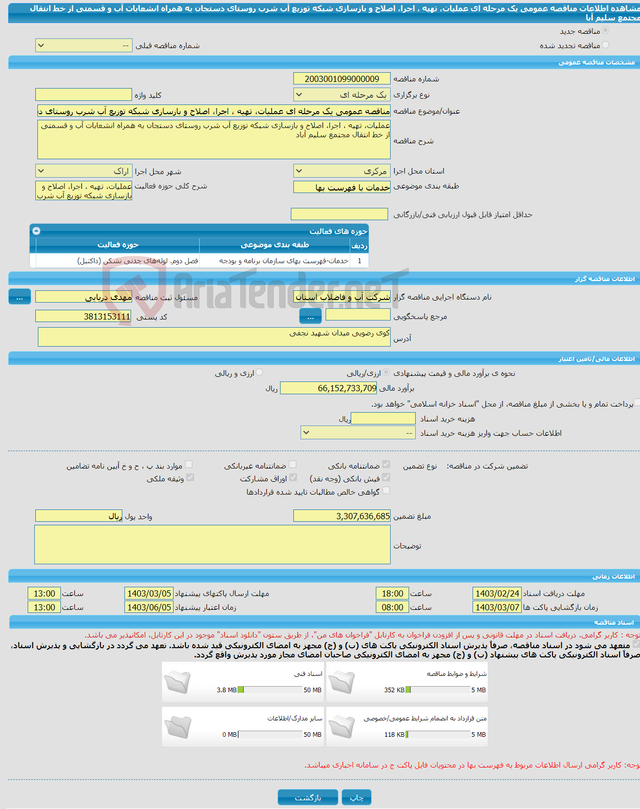 تصویر کوچک آگهی مناقصه عمومی یک مرحله ای عملیات، تهیه ، اجرا، اصلاح و بازسازی شبکه توزیع آب شرب روستای دستجان به همراه انشعابات آب و قسمتی از خط انتقال مجتمع سلیم آبا