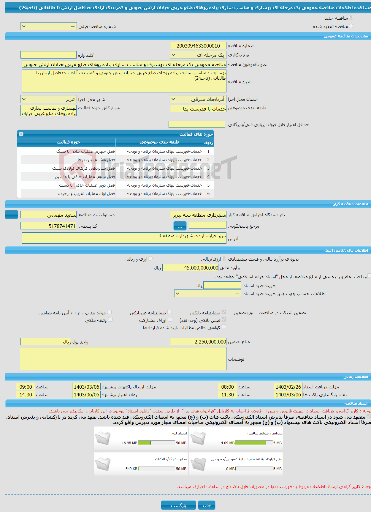 تصویر کوچک آگهی مناقصه عمومی یک مرحله ای بهسازی و مناسب سازی پیاده روهای ضلع غربی خیابان ارتش جنوبی و کمربندی آزادی حدفاصل ارتش تا طالقانی (ناحیه2)