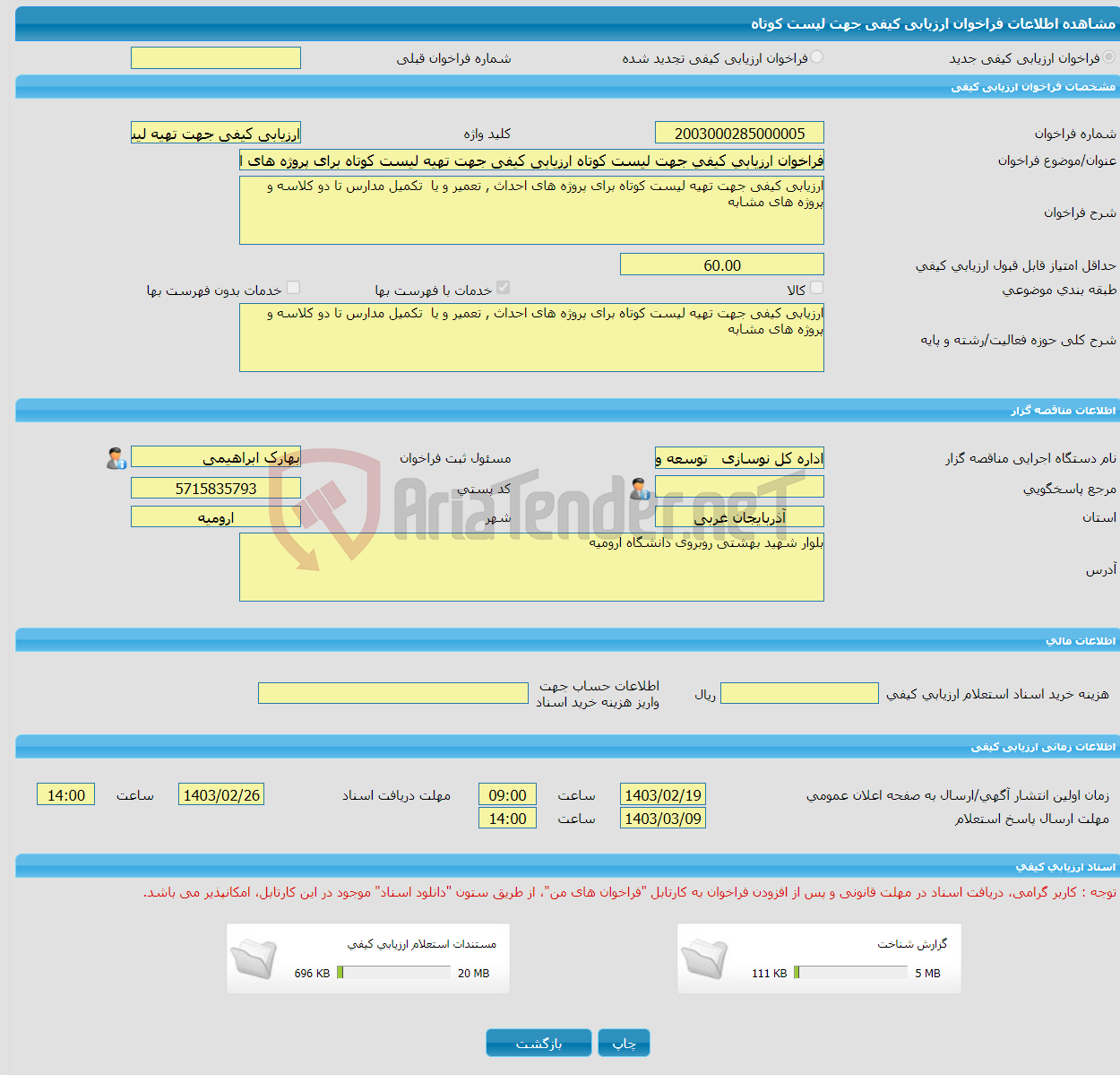 تصویر کوچک آگهی فراخوان ارزیابی کیفی جهت لیست کوتاه ارزیابی کیفی جهت تهیه لیست کوتاه برای پروژه های احداث , تعمیر و یا تکمیل مدارس تا دو کلاسه و پروژه های مشابه