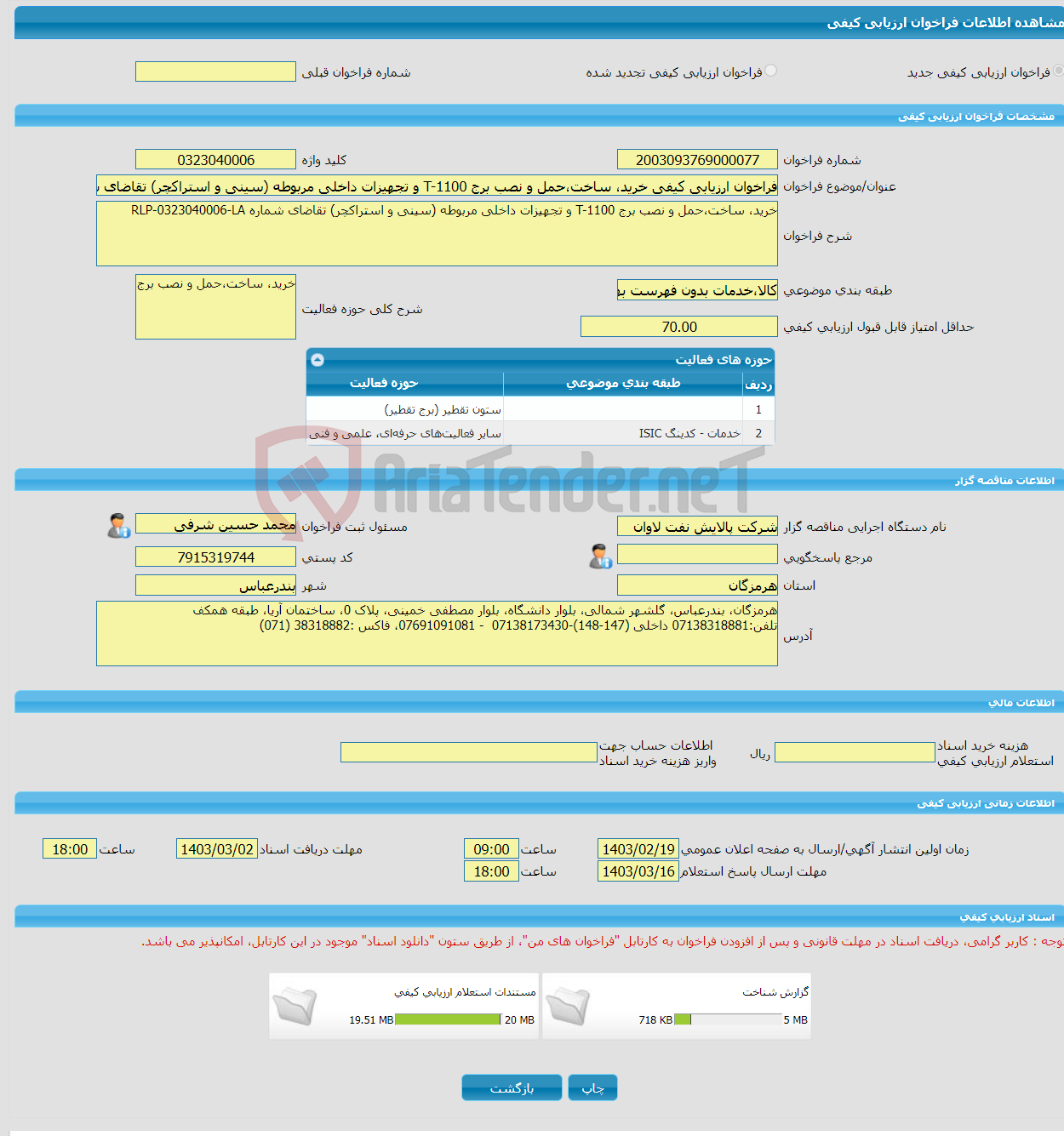 تصویر کوچک آگهی فراخوان ارزیابی کیفی خرید، ساخت،حمل و نصب برج T-1100 و تجهیزات داخلی مربوطه (سینی و استراکچر) تقاضای شماره RLP-0323040006-LA