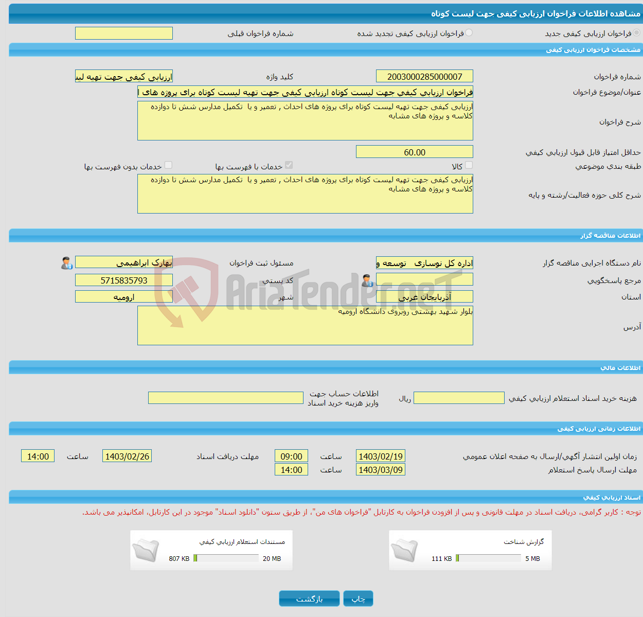 تصویر کوچک آگهی فراخوان ارزیابی کیفی جهت لیست کوتاه ارزیابی کیفی جهت تهیه لیست کوتاه برای پروژه های احداث , تعمیر و یا تکمیل مدارس شش تا دوازده کلاسه و پروژه های مشاب