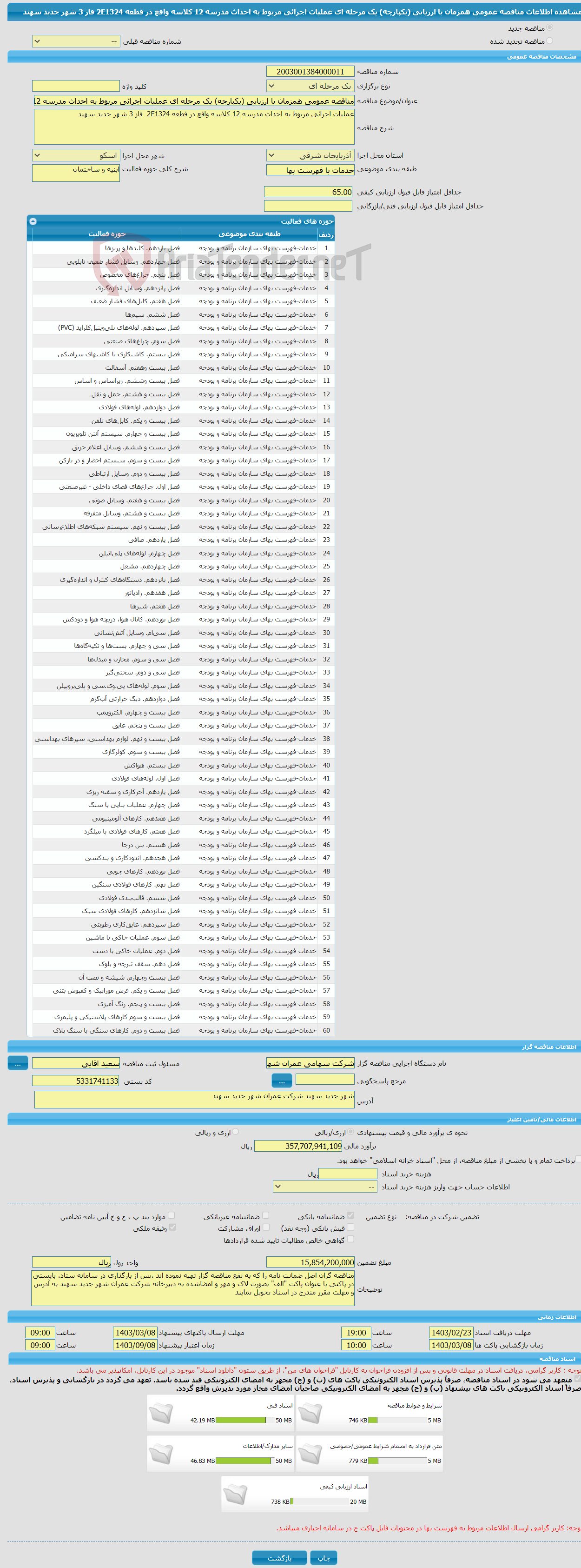 تصویر کوچک آگهی مناقصه عمومی همزمان با ارزیابی (یکپارچه) یک مرحله ای عملیات اجرائی مربوط به احداث مدرسه 12 کلاسه واقع در قطعه 2E1324 فاز 3 شهر جدید سهند