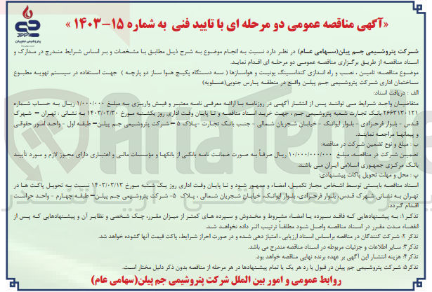 تصویر کوچک آگهی تامین ، نصب و راه اندازی کندانسینگ یونیت و هواسازها ( سه دستگاه پکیج هوا ساز دو پارچه ) جهت استفاده در سیستم تهویه مطبوع ساختمان اداری شرکت پتروشیمی جم پیلن واقع در منطقه پارس جنوبی(عسلویه) 