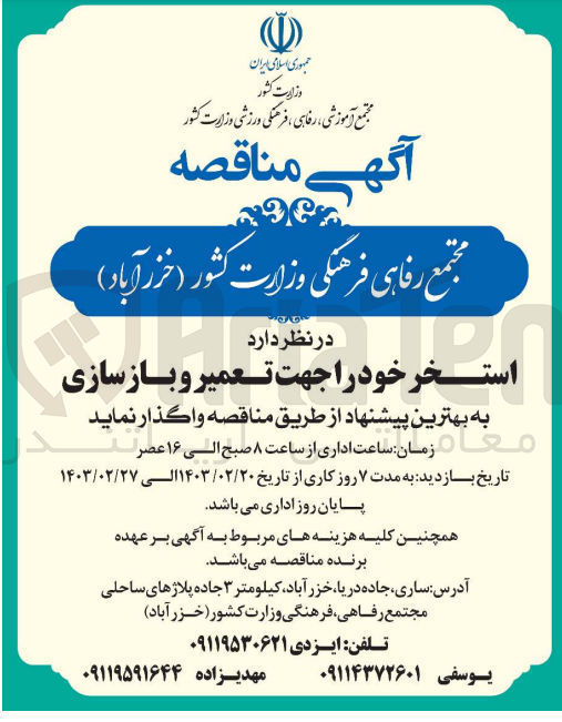 تصویر کوچک آگهی واگذاری استخر خود جهت تعمیر و بازسازی 