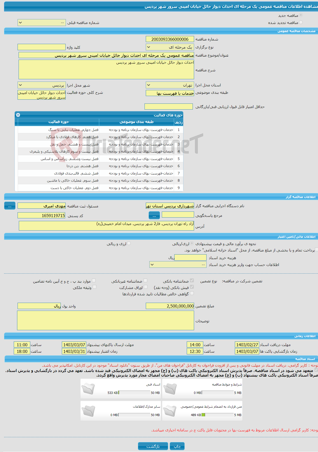 تصویر کوچک آگهی مناقصه عمومی یک مرحله ای احداث دیوار حائل خیابان امینی سرور شهر پردیس 
