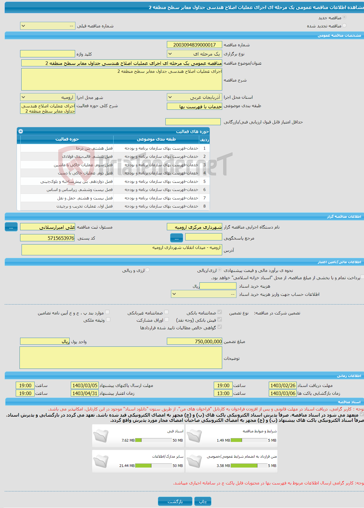 تصویر کوچک آگهی مناقصه عمومی یک مرحله ای اجرای عملیات اصلاح هندسی جداول معابر سطح منطقه 2