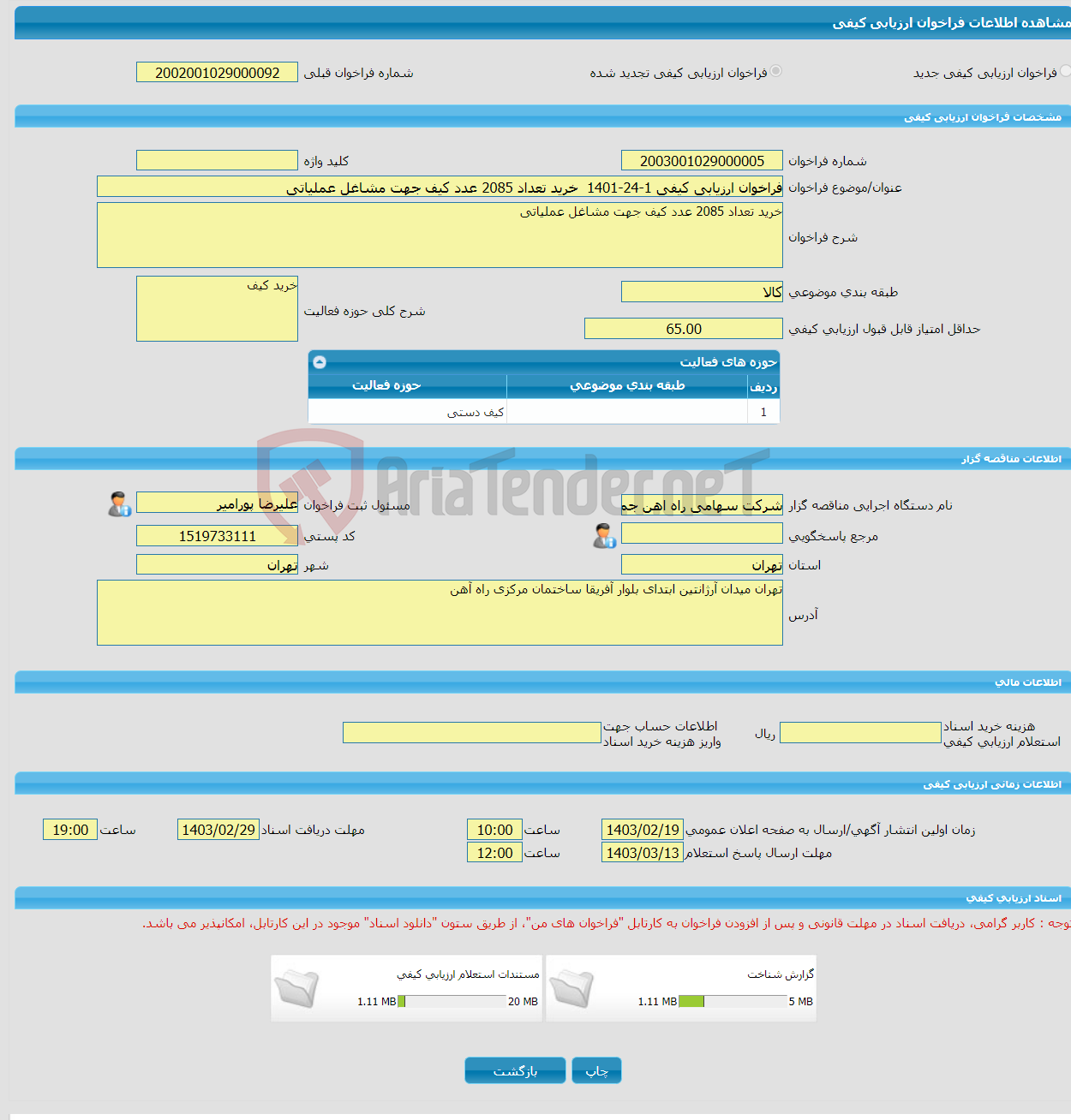 تصویر کوچک آگهی فراخوان ارزیابی کیفی 1-24-1401 خرید تعداد 2085 عدد کیف جهت مشاغل عملیاتی