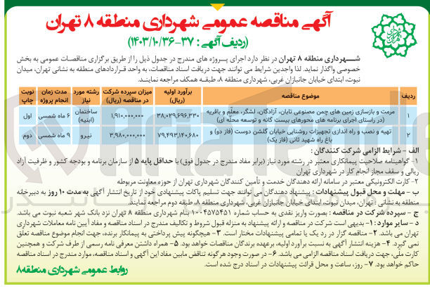 تصویر کوچک آگهی مرمت و بازسازی زمین های چمن مصنوعی تابان ،آزادگان،لشگر،معلم و باقریه (در راستای اجرای برنامه های محور های بیست گانه و توسعه محله ای )