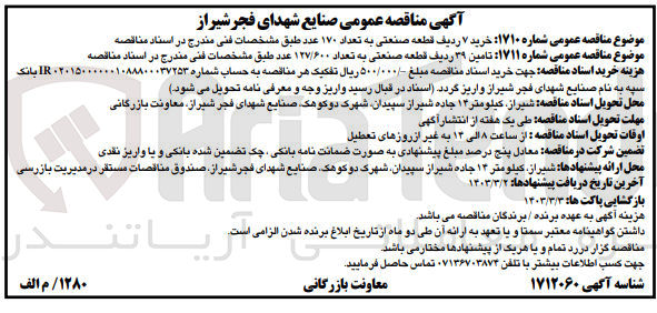 تصویر کوچک آگهی خرید 7 ردیف قطعه صنعتی به تعداد 170 عدد 
تامین 39 ردیف قطعه صنعتی به تعداد 127/600عدد 