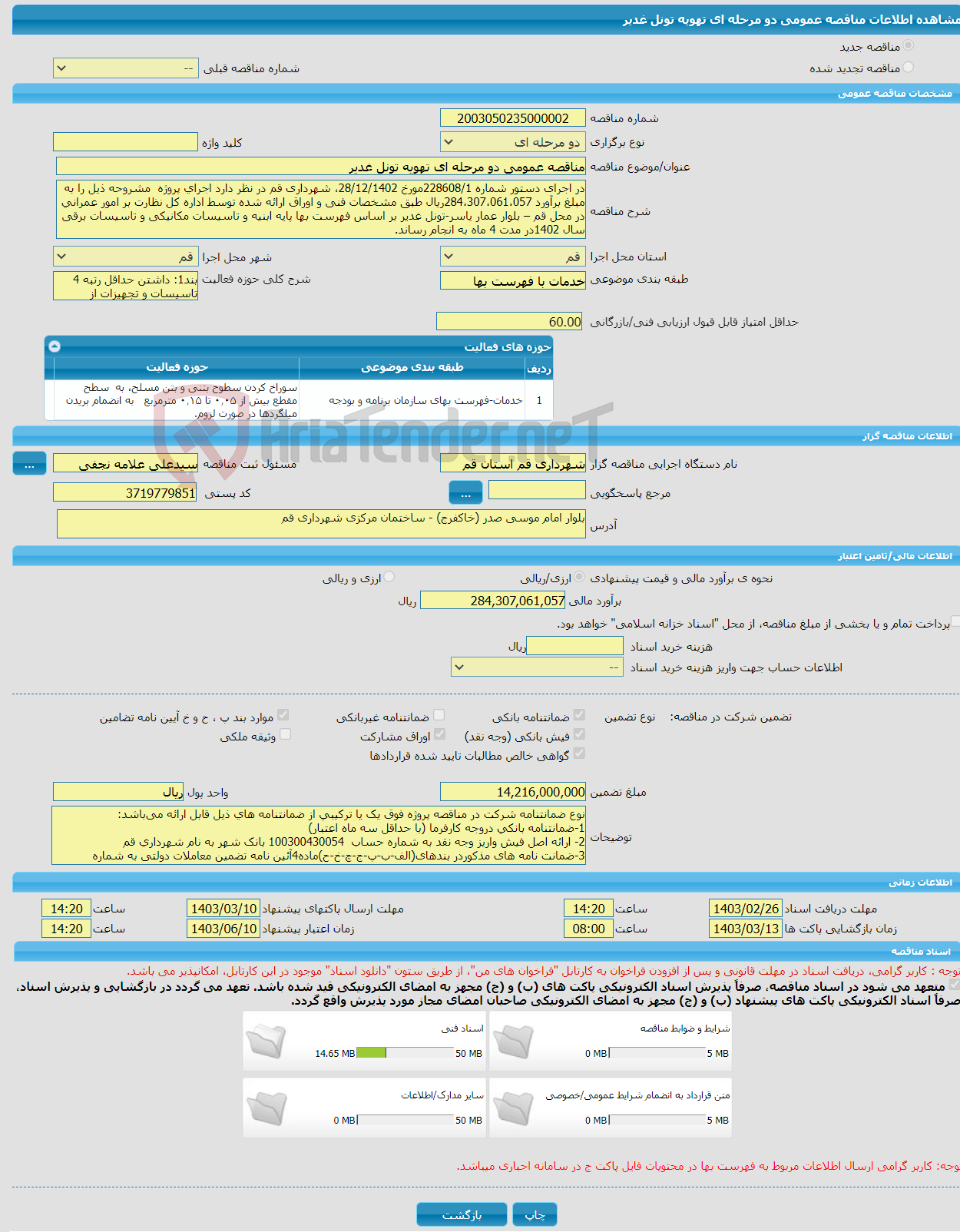 تصویر کوچک آگهی مناقصه عمومی دو مرحله ای تهویه تونل غدیر