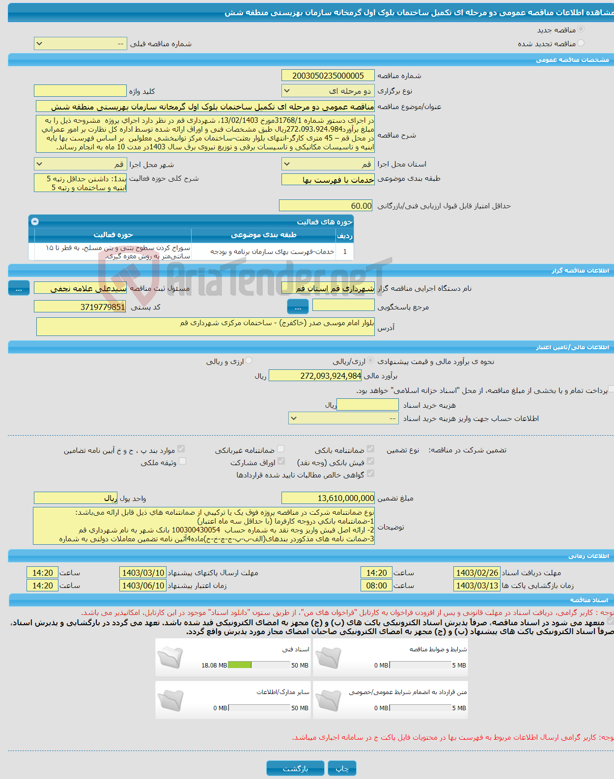 تصویر کوچک آگهی مناقصه عمومی دو مرحله ای تکمیل ساختمان بلوک اول گرمخانه سازمان بهزیستی منطقه شش