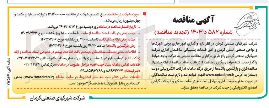 تصویر کوچک آگهی  واگذاری امور جاری برخی شهرکها و نواحی صنعتی استان کرمان و امور خدمات پشتیبانی ساختمان اداری شرکت شهرکهای صنعتی کرمان