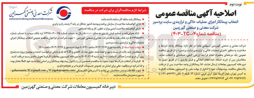 تصویر کوچک آگهی اجرای عملیات خاکی و ترازبندی سایت بردسیر 
