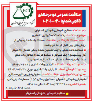 تصویر کوچک آگهی خرید یک دستگاه گیوتین ۳ متری