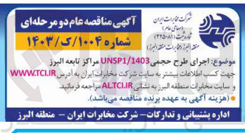 تصویر کوچک آگهی  اجرای طرح حجمی UNSP1/1403 مراکز تابعه البرز