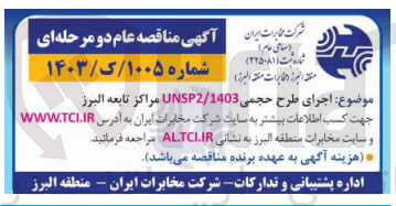 تصویر کوچک آگهی  اجرای طرح حجمی UNSP2/1403 مراکز تابعه البرز 