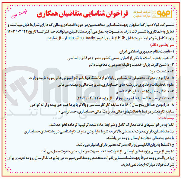 تصویر کوچک آگهی شناسایی متخصصین در حوزه اقتصادی و مالی با شرایط:
 تابعیت نظام جمهوری اسلامی ایران
تدین به دین اسلام یا یکی از ادیان رسمی کشور مصرح در قانون اساسی
 داشتن کارت پایان خدمت وظیفه عمومی یا معافیت دائم
جنسیت مرد
دارا بودن مدرک تحصیلی کارشناسی یا بالاتر از دانشگاه ها یا مراکز آموزش عالی مورد تایید وزارت علوم، تحقیقات و فناوری در رشتههای حسابداری مدیریت مالی و مهندسی مالی
 حداقل معدل ۱۵ در مقطع کارشناسی
حداکثر سن ۳۸ سال 
دارا بودن حداقل پنج سال ۶۰ ماه سابقه کار کارشناسی و بالاتر با پرداخت حق بیمه و ارائه گواهی سابقه کار معتبر مرتبط با فعالیتهای مالی مدیریت مالی حسابداری، حسابرسی) 