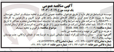 تصویر کوچک آگهی  بارگیری و تخلیه سپتیک 