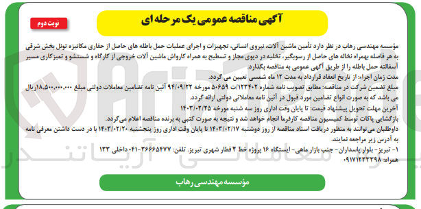 تصویر کوچک آگهی تامین ماشین آلات ،نیروی انسانی و اجرای عملیات حمل باطله های حاصل از حفاری مکانیزه تونل بخش شرقی به هر فاصله بهمراه نخاله های حاصل از رسوبگیر ،تخلیه در دپوی مجاز و تسطیح به همراه کارواش ماشین آلات خروجی از کارگاه و شستشو و تمیز کاری مسیر آسفالته حمل باطله 