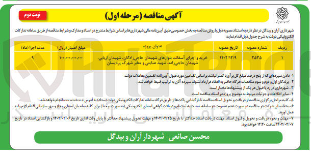 تصویر کوچک آگهی خرید و اجرای آسفالت بلوارهای شهیدان حاجی زادگان شهیدان اربابی شهیدان حاجی زاده شهید عنایتی و معابر شهرک پردیسان