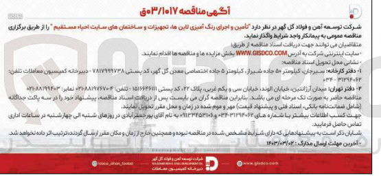 تصویر کوچک آگهی  تامین و اجرای رنگ آمیزی لاینها تجهیزات و ساختمانهای سایت احیاء مستقیم