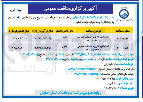 تصویر کوچک آگهی انجام امور اداری و خدمات عمومی منطقه بهارستان 