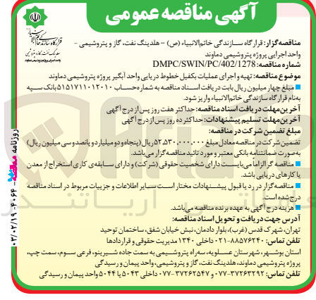 تصویر کوچک آگهی تهیه و اجرای عملیات بکفیل خطوط دریایی واحد آبگیر پروژه پتروشیمی دماوند