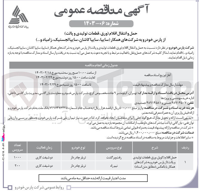 تصویر کوچک آگهی  نسبت به حمل و انتقال اقلام (ورق) قطعات تولیدی و پالت از پارس خودرو به شرکتهای همکار سایپا سایپا کاشان، سایپالجستیک زامیاد و...)