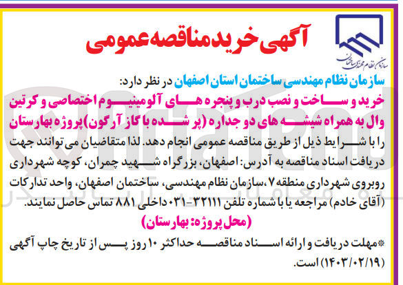 تصویر کوچک آگهی  خرید و ساخت و نصب درب و پنجره های آلومینیوم اختصاصی و کرتین وال به همراه شیشه های دو جداره (پر شده با گاز آرگون) پروژه بهارستان