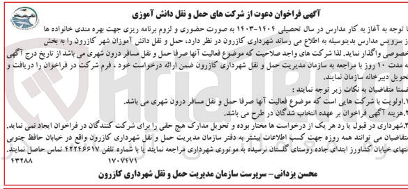 تصویر کوچک آگهی حمل و نقل دانش آموزان شهر کازرون
