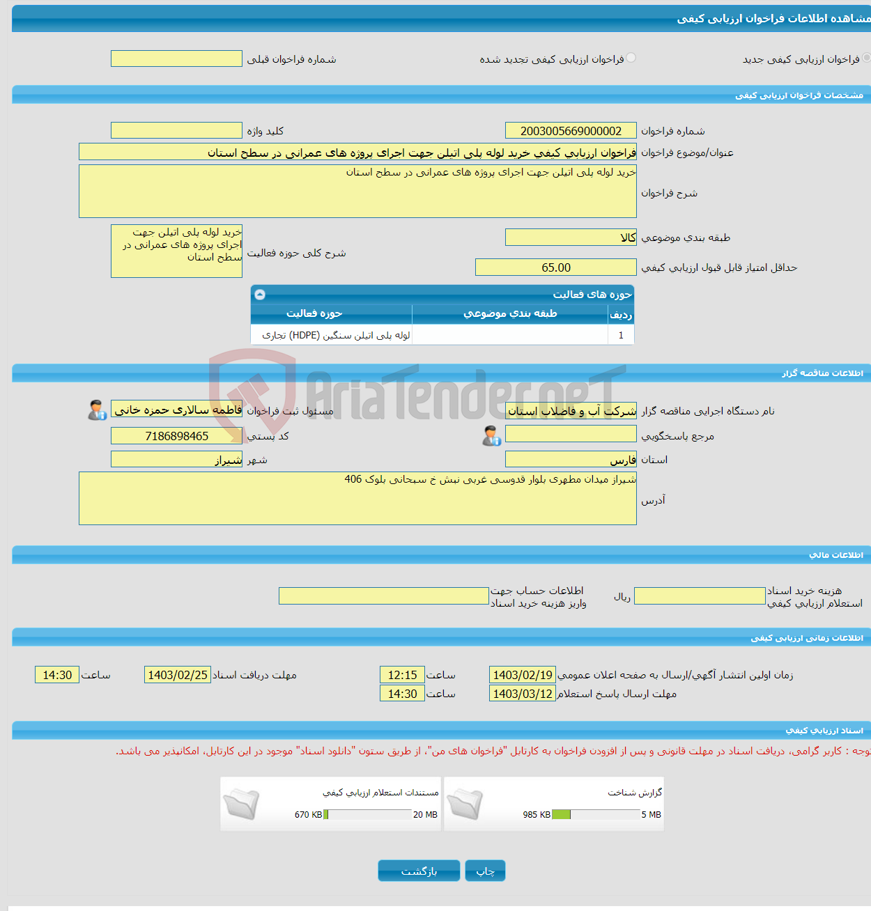 تصویر کوچک آگهی فراخوان ارزیابی کیفی خرید لوله پلی اتیلن جهت اجرای پروژه های عمرانی در سطح استان 