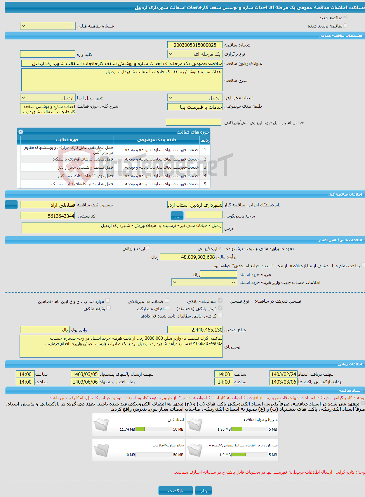 تصویر کوچک آگهی مناقصه عمومی یک مرحله ای احداث سازه و پوشش سقف کارخانجات آسفالت شهرداری اردبیل