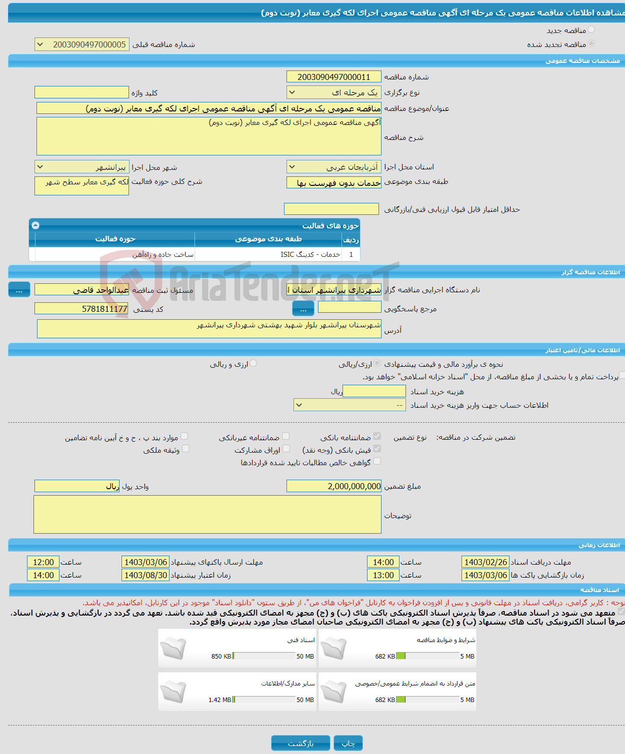 تصویر کوچک آگهی مناقصه عمومی یک مرحله ای آگهی مناقصه عمومی اجرای لکه گیری معابر (نوبت دوم)